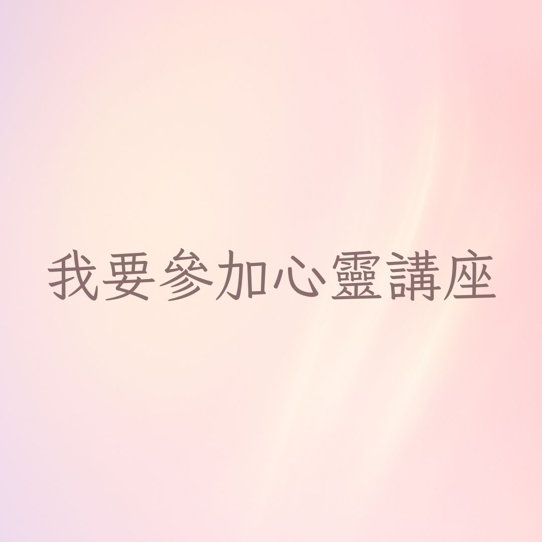 我要參加心靈講座