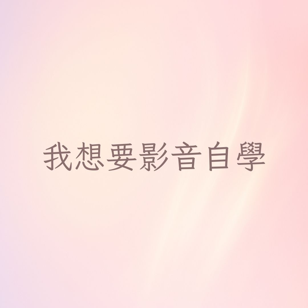 我想要影音自學