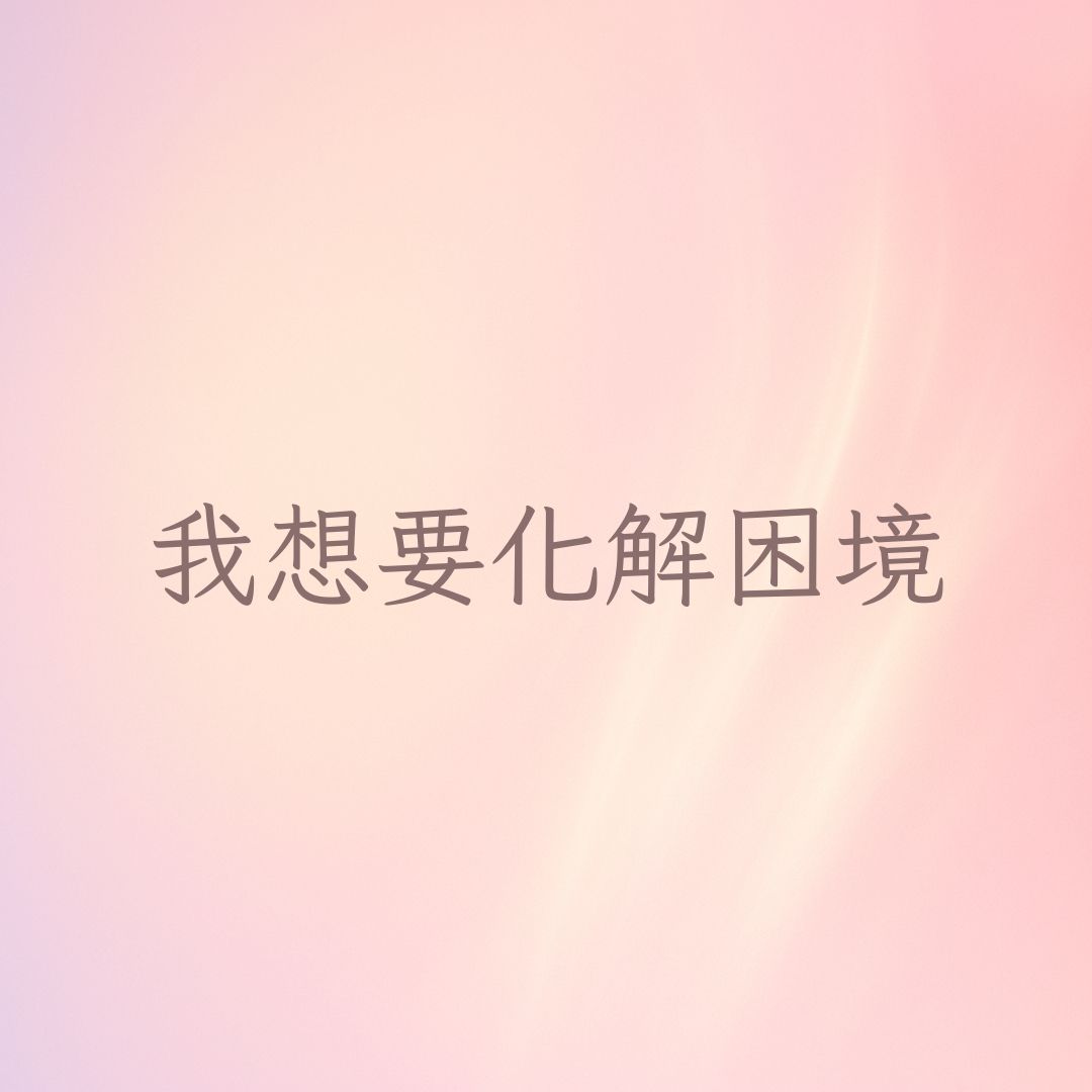 我想要化解困境
