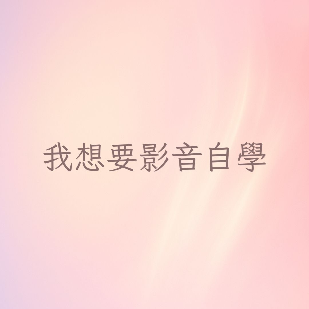 我想要影音自學
