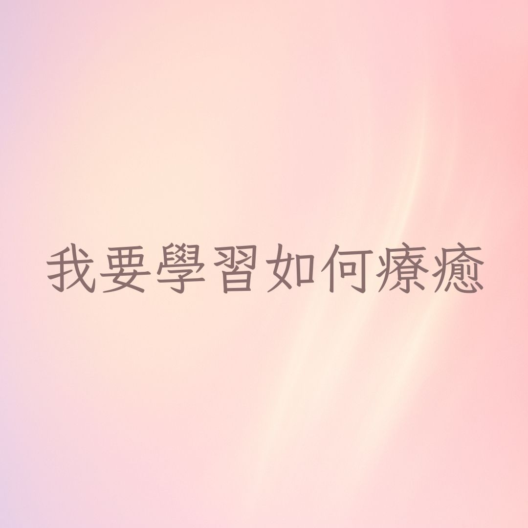 我要如何學習療癒