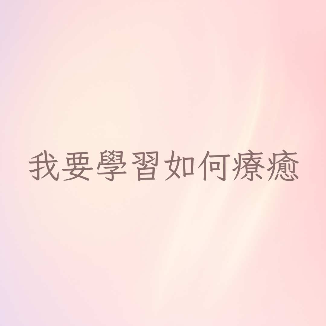 我要如何學習療癒