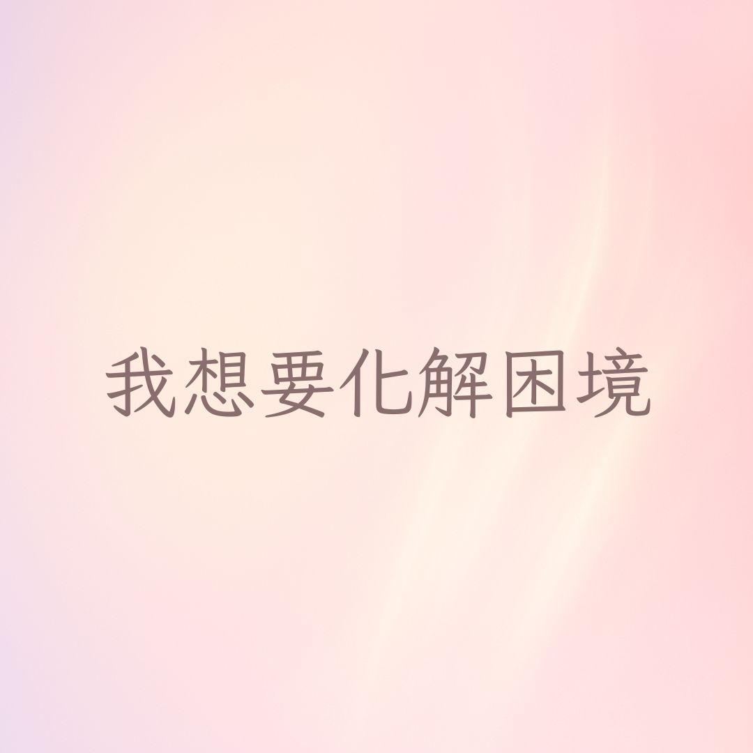 我想要化解困境