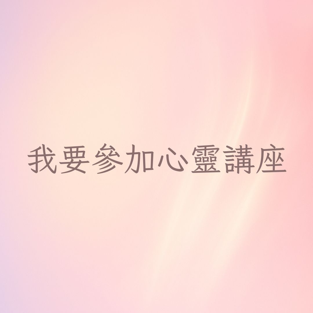 我要參加心靈講座
